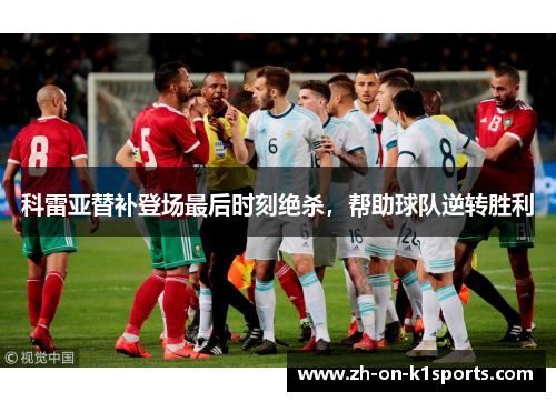 科雷亚替补登场最后时刻绝杀,帮助球队逆转胜利 科雷亚替补登场最后时刻绝杀,帮助球队逆转胜利