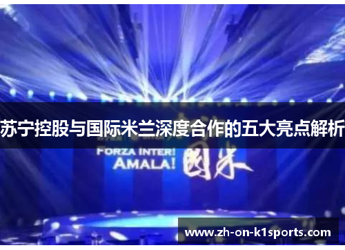苏宁控股与国际米兰深度合作的五大亮点解析