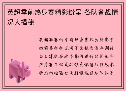 英超季前热身赛精彩纷呈 各队备战情况大揭秘