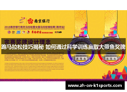 跑马拉松技巧揭秘 如何通过科学训练赢取大带鱼奖牌 跑马拉松技巧揭秘 如何通过科学训练赢取大带鱼奖牌