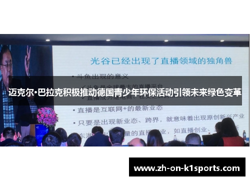 迈克尔·巴拉克积极推动德国青少年环保活动引领未来绿色变革 迈克尔·巴拉克积极推动德国青少年环保活动引领未来绿色变革