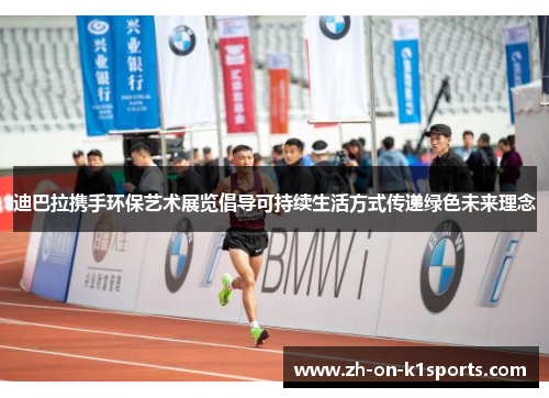 迪巴拉携手环保艺术展览倡导可持续生活方式传递绿色未来理念 迪巴拉携手环保艺术展览倡导可持续生活方式传递绿色未来理念