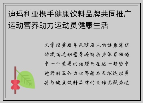 迪玛利亚携手健康饮料品牌共同推广运动营养助力运动员健康生活 迪玛利亚携手健康饮料品牌共同推广运动营养助力运动员健康生活