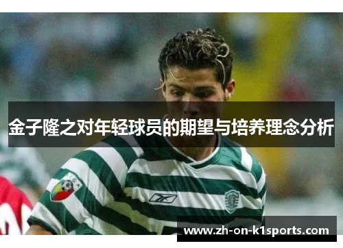 金子隆之对年轻球员的期望与培养理念分析 金子隆之对年轻球员的期望与培养理念分析