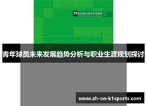 青年球员未来发展趋势分析与职业生涯规划探讨