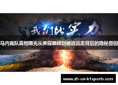马内离队真相曝光从荣耀巅峰到被迫远走背后的隐秘原因