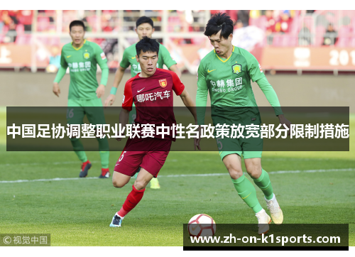 中国足协调整职业联赛中性名政策放宽部分限制措施 中国足协调整职业联赛中性名政策放宽部分限制措施