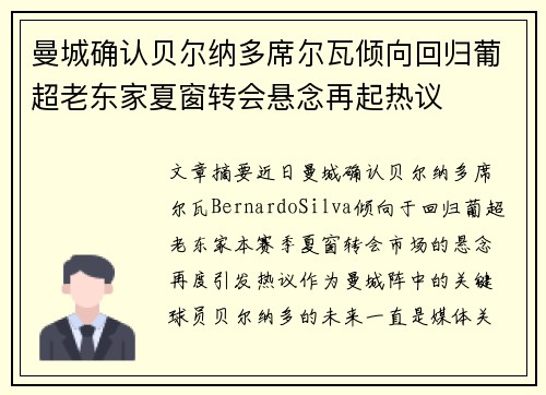 曼城确认贝尔纳多席尔瓦倾向回归葡超老东家夏窗转会悬念再起热议 曼城确认贝尔纳多席尔瓦倾向回归葡超老东家夏窗转会悬念再起热议