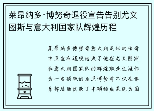 莱昂纳多·博努奇退役宣告告别尤文图斯与意大利国家队辉煌历程