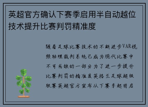 英超官方确认下赛季启用半自动越位技术提升比赛判罚精准度