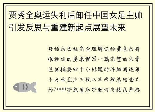 贾秀全奥运失利后卸任中国女足主帅引发反思与重建新起点展望未来