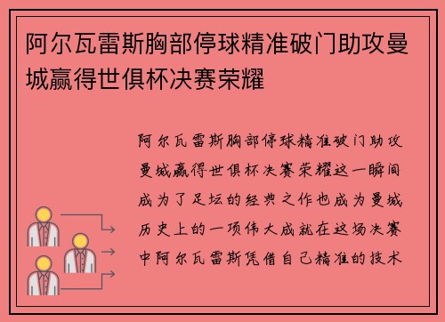 阿尔瓦雷斯胸部停球精准破门助攻曼城赢得世俱杯决赛荣耀