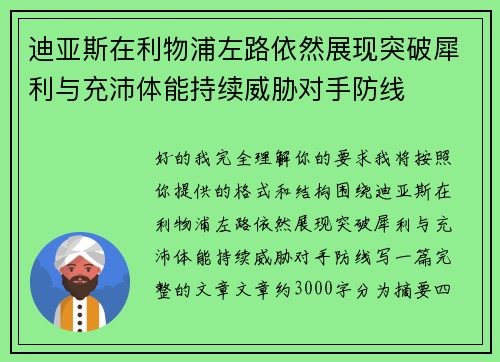 迪亚斯在利物浦左路依然展现突破犀利与充沛体能持续威胁对手防线