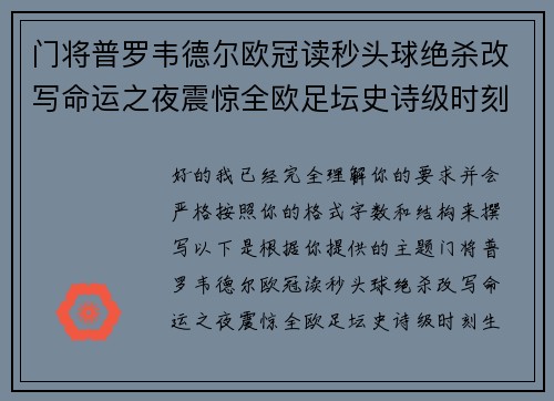 门将普罗韦德尔欧冠读秒头球绝杀改写命运之夜震惊全欧足坛史诗级时刻