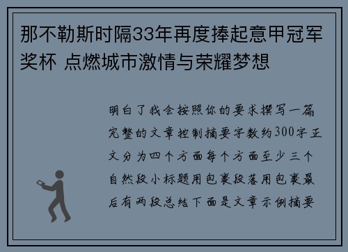那不勒斯时隔33年再度捧起意甲冠军奖杯 点燃城市激情与荣耀梦想