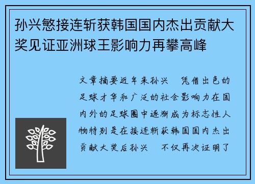 孙兴慜接连斩获韩国国内杰出贡献大奖见证亚洲球王影响力再攀高峰 孙兴慜接连斩获韩国国内杰出贡献大奖见证亚洲球王影响力再攀高峰