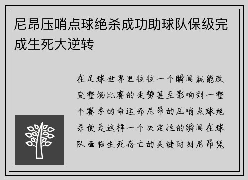 尼昂压哨点球绝杀成功助球队保级完成生死大逆转 尼昂压哨点球绝杀成功助球队保级完成生死大逆转
