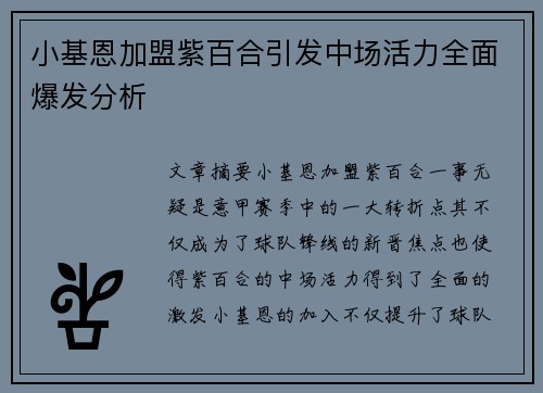 小基恩加盟紫百合引发中场活力全面爆发分析 小基恩加盟紫百合引发中场活力全面爆发分析