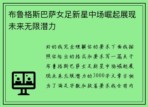 布鲁格斯巴萨女足新星中场崛起展现未来无限潜力 布鲁格斯巴萨女足新星中场崛起展现未来无限潜力