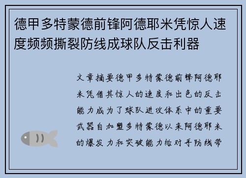 德甲多特蒙德前锋阿德耶米凭惊人速度频频撕裂防线成球队反击利器 德甲多特蒙德前锋阿德耶米凭惊人速度频频撕裂防线成球队反击利器