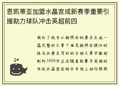 恩凯蒂亚加盟水晶宫成新赛季重要引援助力球队冲击英超前四