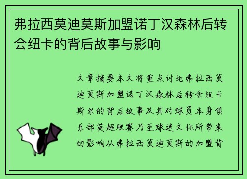 弗拉西莫迪莫斯加盟诺丁汉森林后转会纽卡的背后故事与影响 弗拉西莫迪莫斯加盟诺丁汉森林后转会纽卡的背后故事与影响