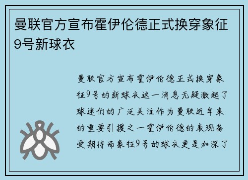 曼联官方宣布霍伊伦德正式换穿象征9号新球衣