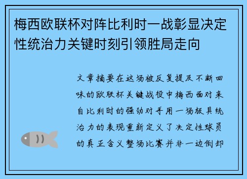 梅西欧联杯对阵比利时一战彰显决定性统治力关键时刻引领胜局走向