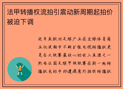 法甲转播权流拍引震动新周期起拍价被迫下调