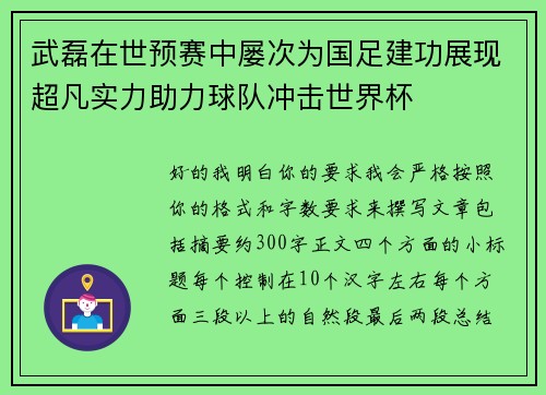 武磊在世预赛中屡次为国足建功展现超凡实力助力球队冲击世界杯