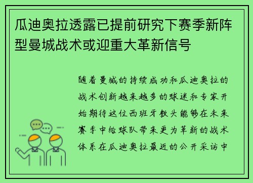 瓜迪奥拉透露已提前研究下赛季新阵型曼城战术或迎重大革新信号